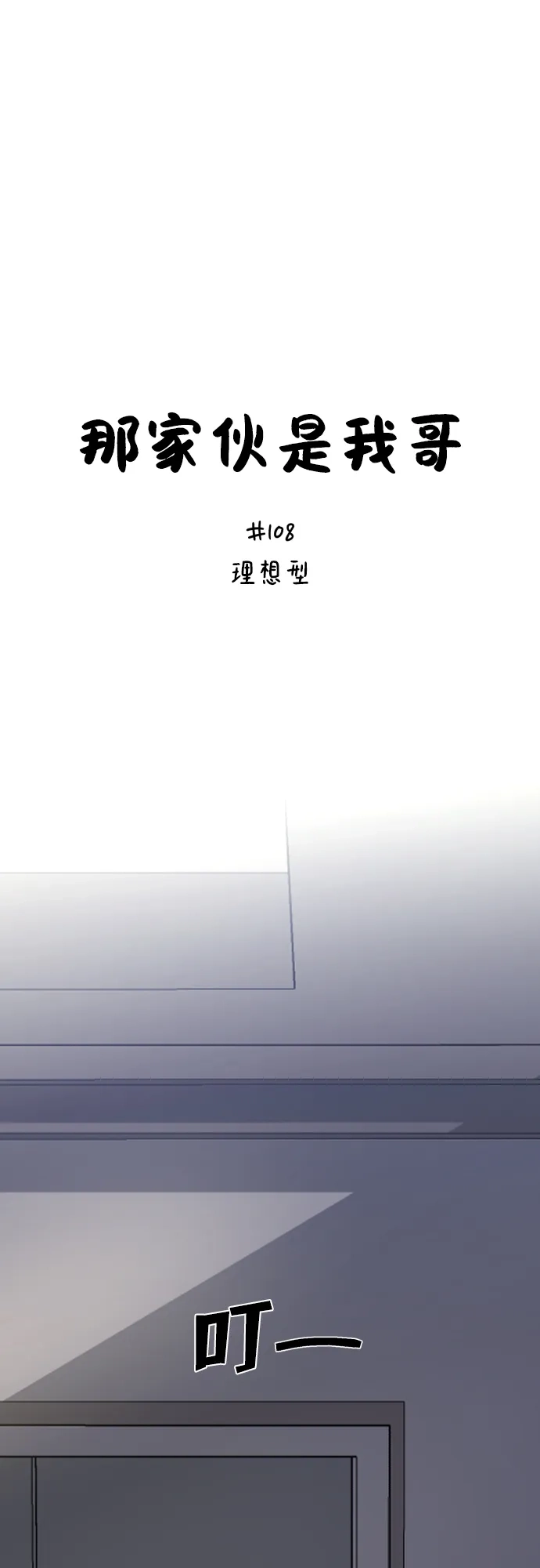 [第108话]理想型-那家伙是我哥-olive-yu（第22张）