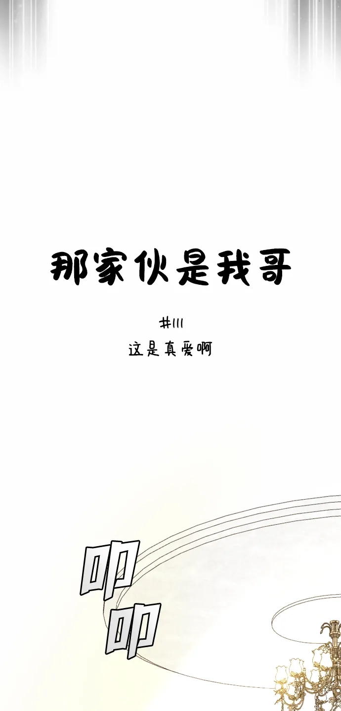 [第111话]这是真爱啊-那家伙是我哥-olive-yu（第13张）