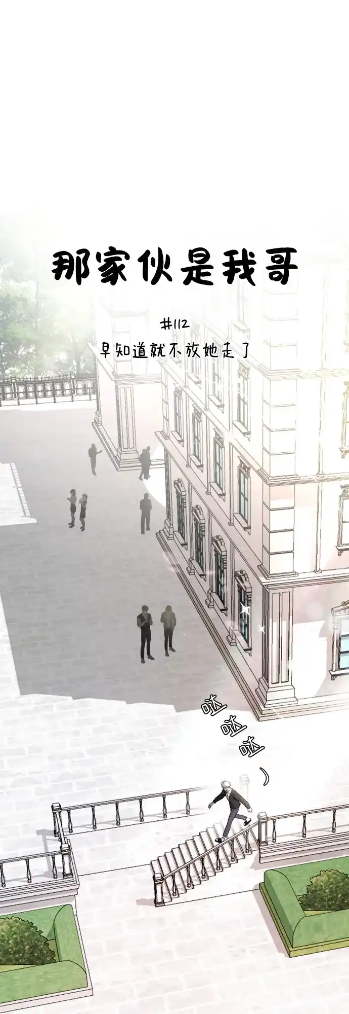 [第112话]早知道就不放她走了-那家伙是我哥-olive-yu（第11张）