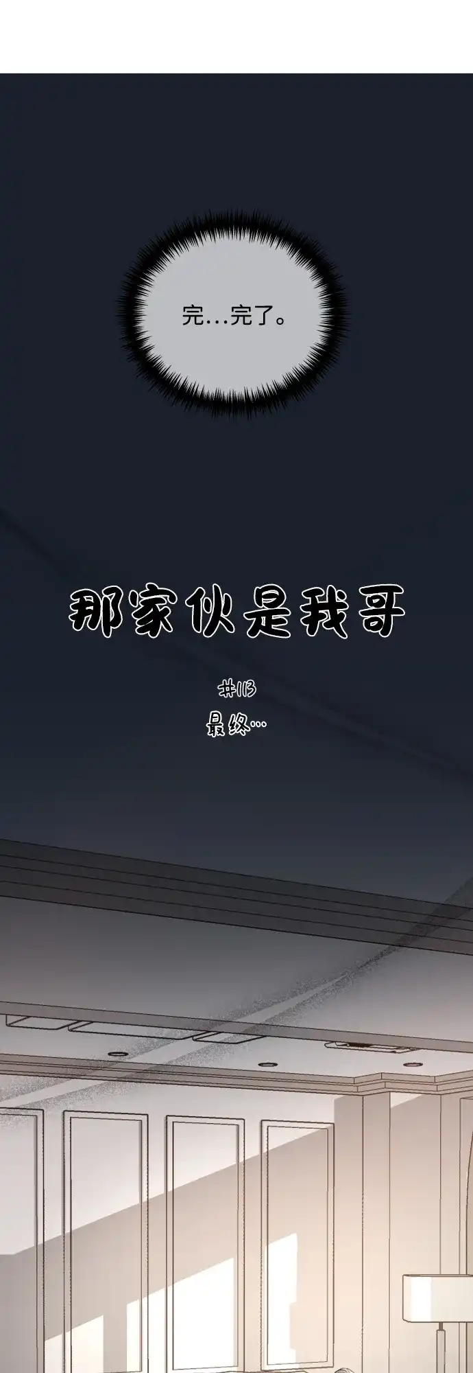 [第113话]最终…-那家伙是我哥-olive-yu（第9张）