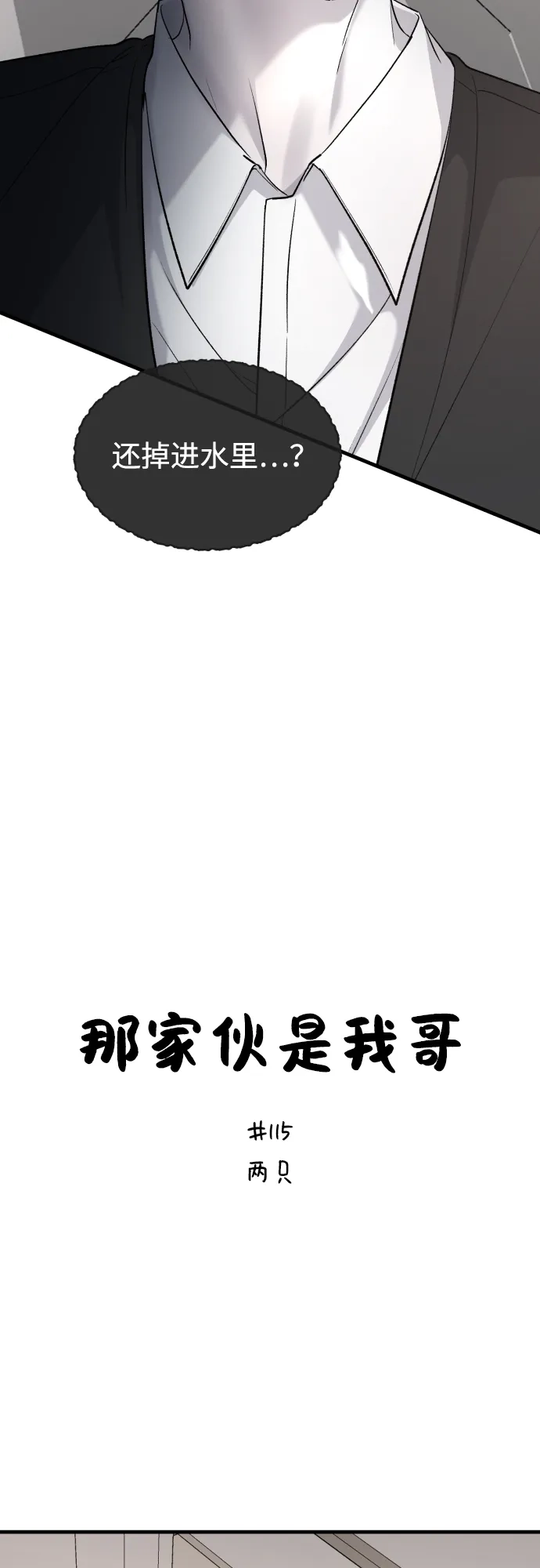 [第115话]两只-那家伙是我哥-olive-yu（第6张）