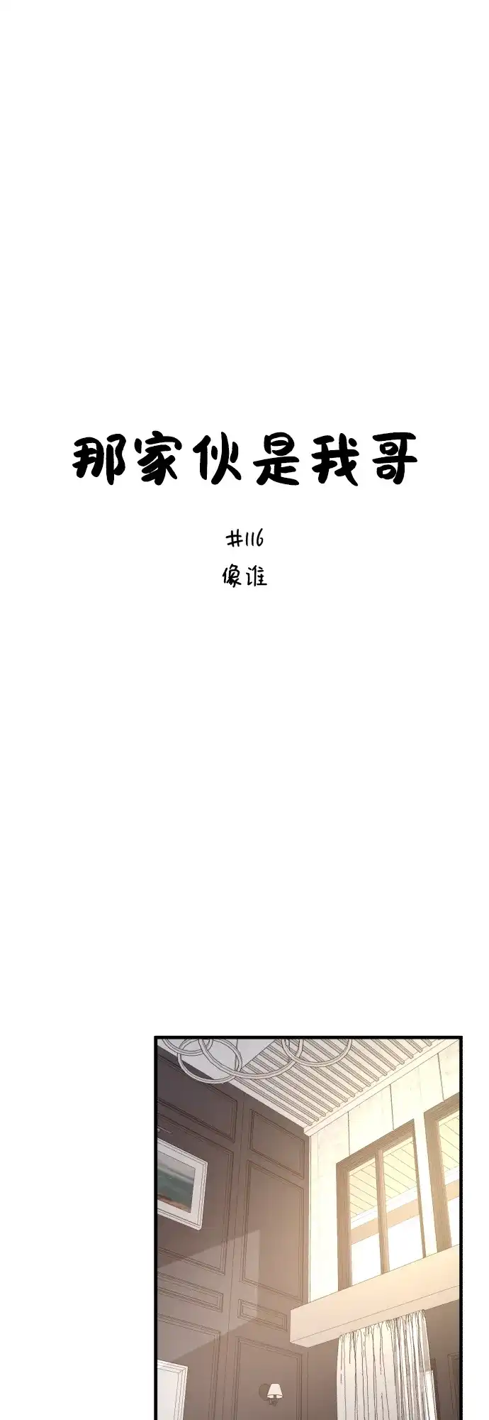 [第116话]像谁-那家伙是我哥-olive-yu（第2张）