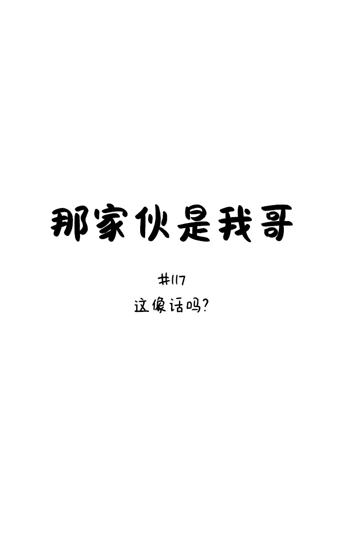 [第117话]这像话吗？-那家伙是我哥-olive-yu（第7张）