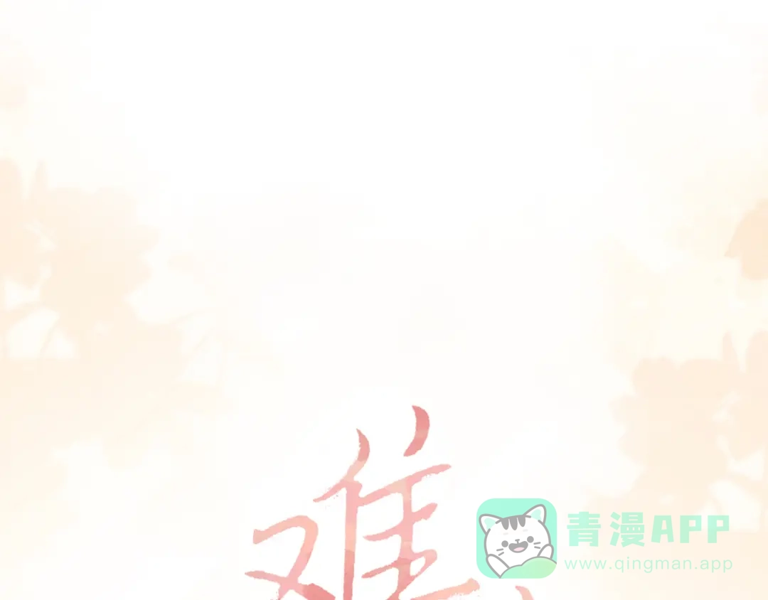 137沾你光了-难哄-竹已（原著）+zero（主笔）+郭晓（编剧）（第1张）