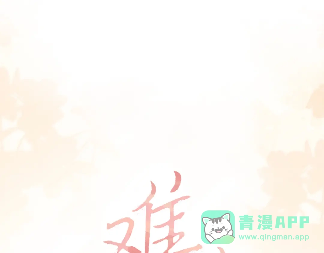 139教训-难哄-竹已（原著）+zero（主笔）+郭晓（编剧）（第1张）