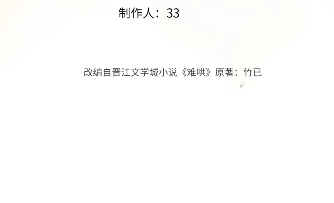 155你哥劈腿了-难哄-竹已（原著）+zero（主笔）+郭晓（编剧）（第3张）