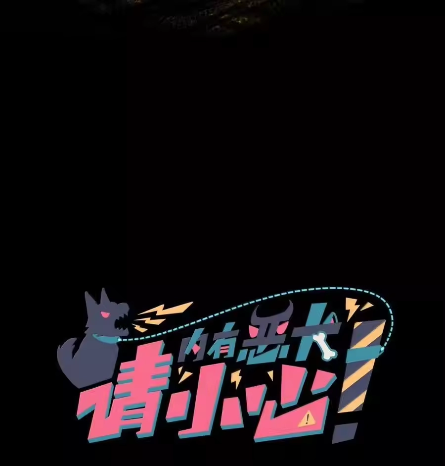 第100话恶魔的条件-内有恶犬请小心_h-橘姬社 / 天闻角川 / 作者: 笑亍亍（第2张）