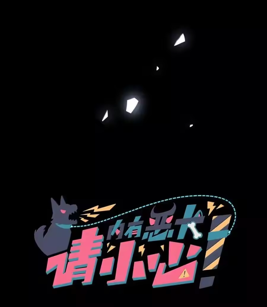 第104话柳家的小秘密-内有恶犬请小心_h-橘姬社 / 天闻角川 / 作者: 笑亍亍（第4张）