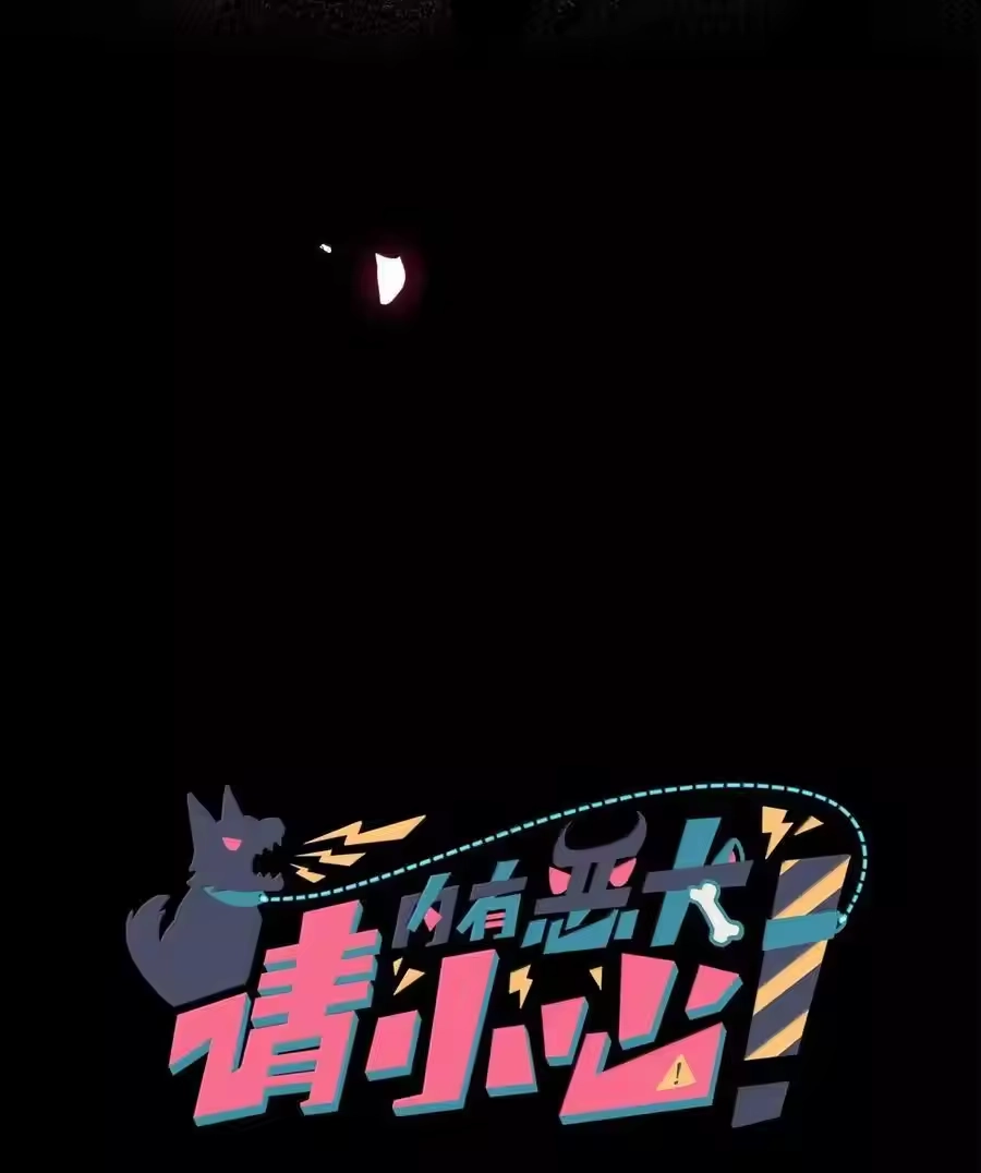 第105话小小的人祸-内有恶犬请小心_h-橘姬社 / 天闻角川 / 作者: 笑亍亍（第2张）