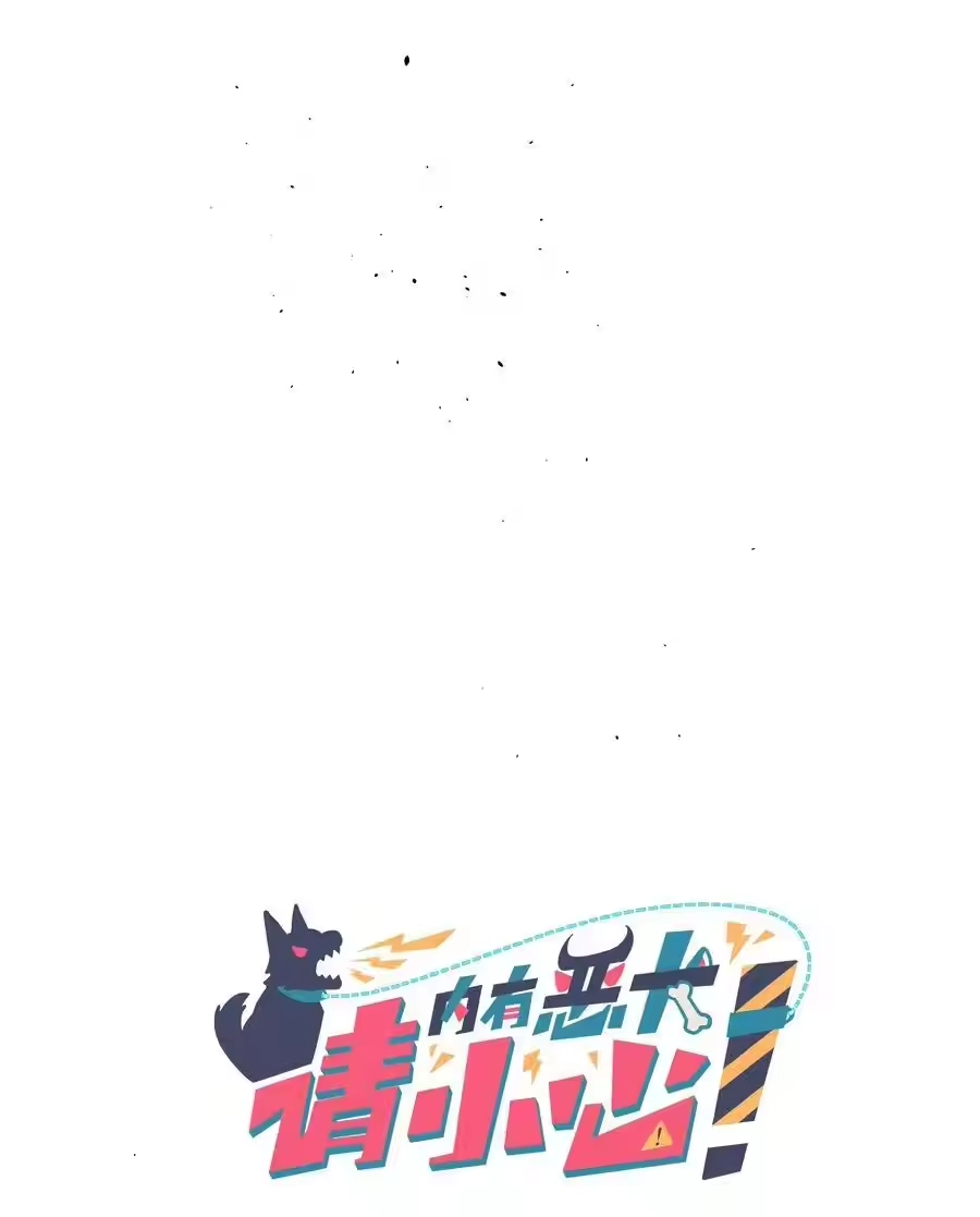 80天使大人-内有恶犬请小心_h-橘姬社 / 天闻角川 / 作者: 笑亍亍（第4张）