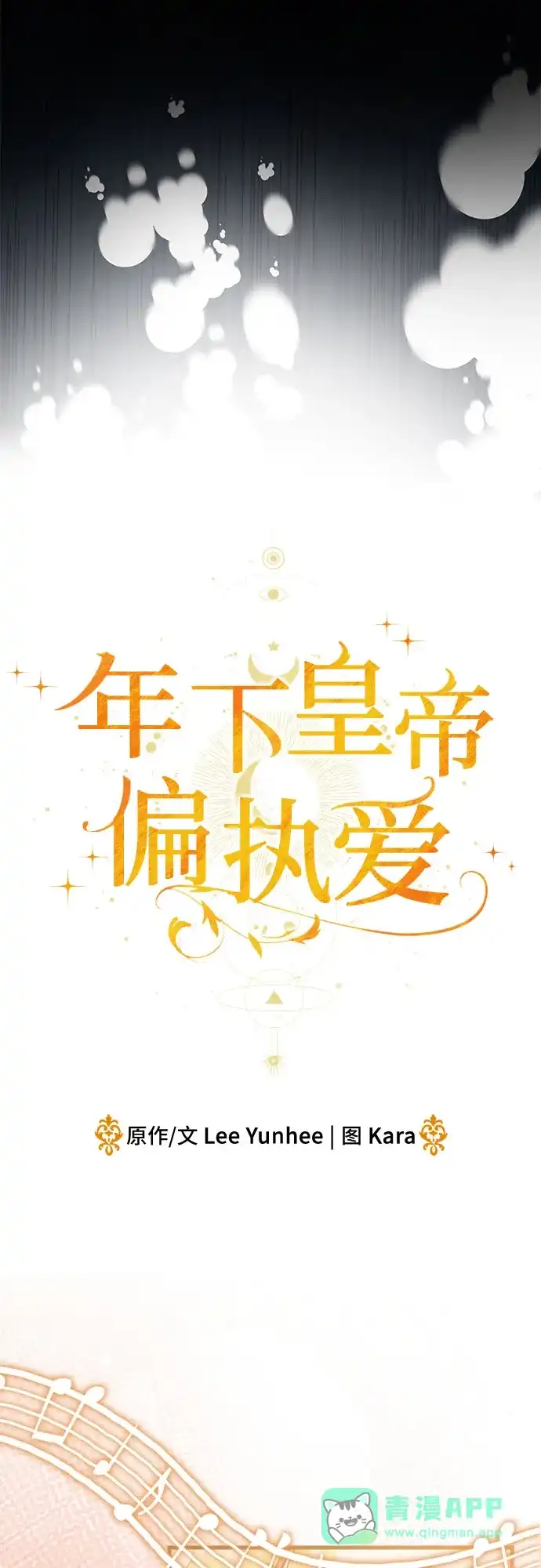 第54话-年下皇帝偏执爱-Lee Yunhee,Kara（第11张）