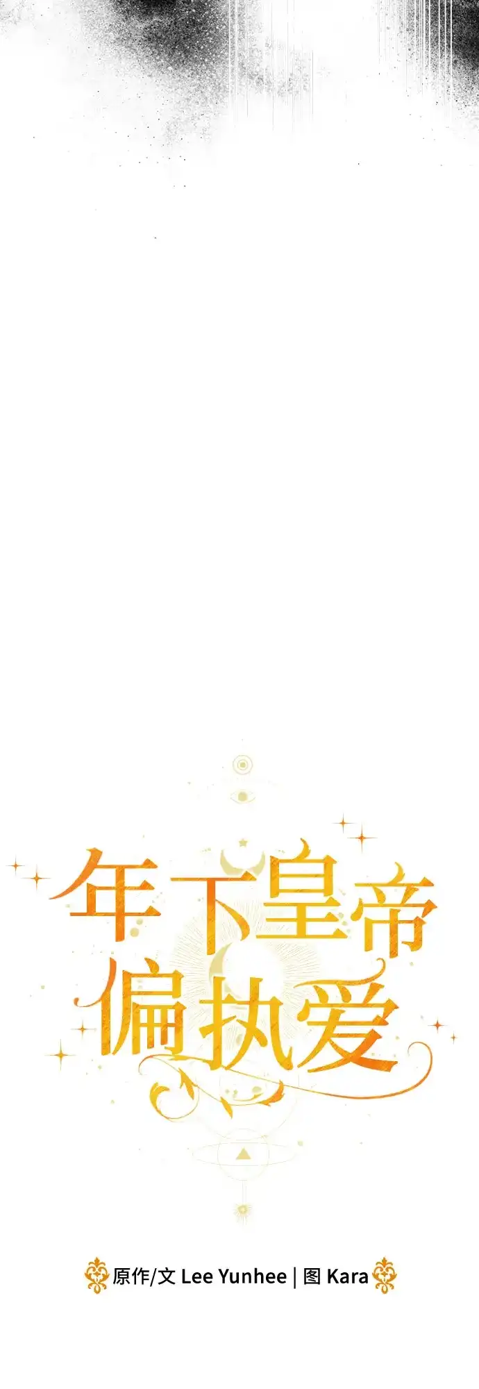 第70话-年下皇帝偏执爱-Lee Yunhee,Kara（第9张）
