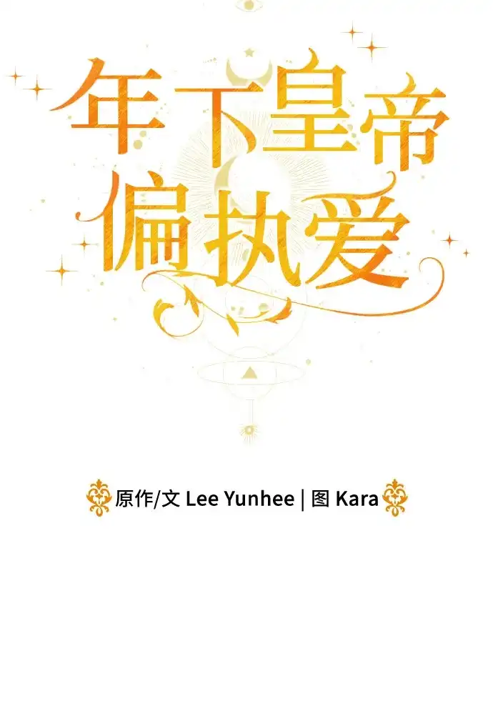 第74话-年下皇帝偏执爱-Lee Yunhee,Kara（第11张）