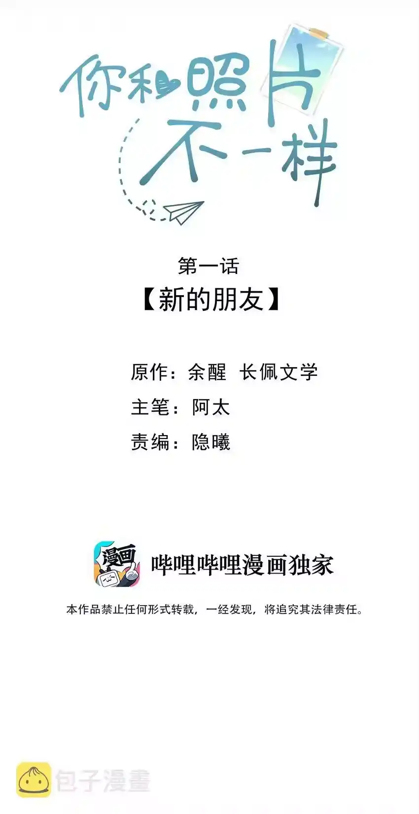 001新的朋友-你和照片不一样_h-长佩文学 / 原著: 余酲 / 主笔: 阿太（第1张）