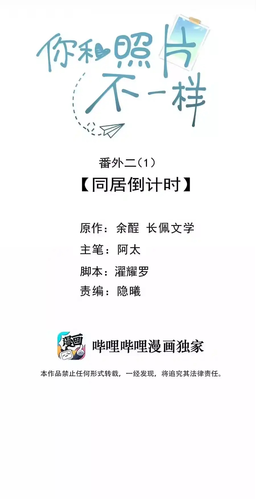 097番外二（1）：同居倒计时-你和照片不一样_h-长佩文学 / 原著: 余酲 / 主笔: 阿太（第1张）