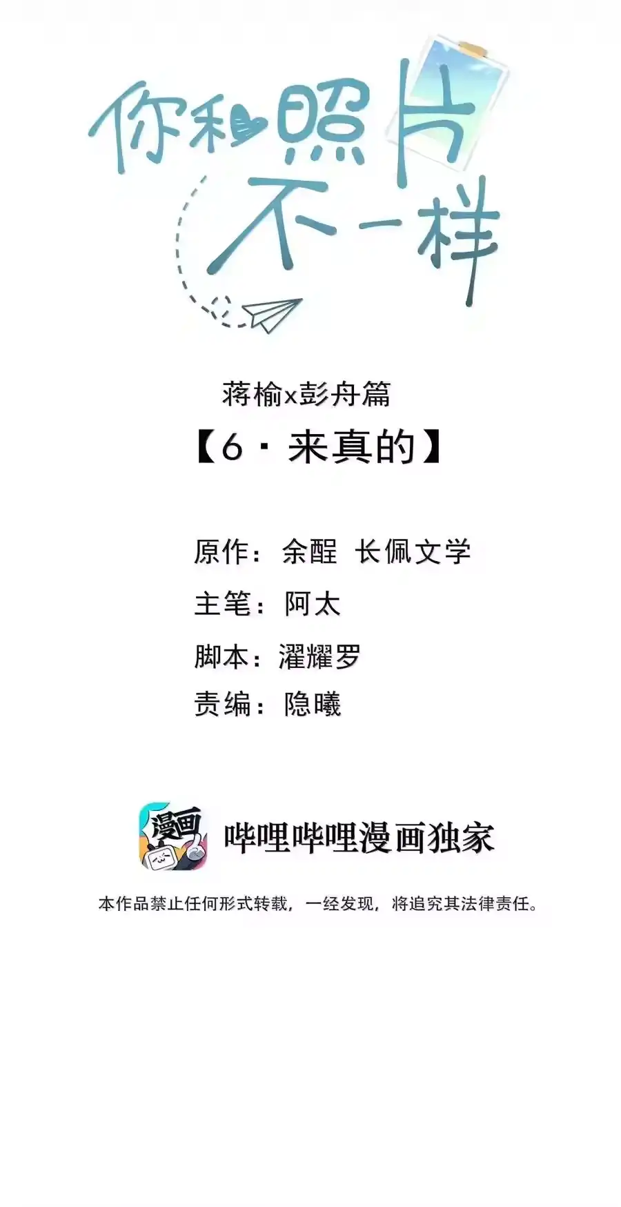 107蒋榆x彭舟篇（6）-你和照片不一样_h-长佩文学 / 原著: 余酲 / 主笔: 阿太（第1张）