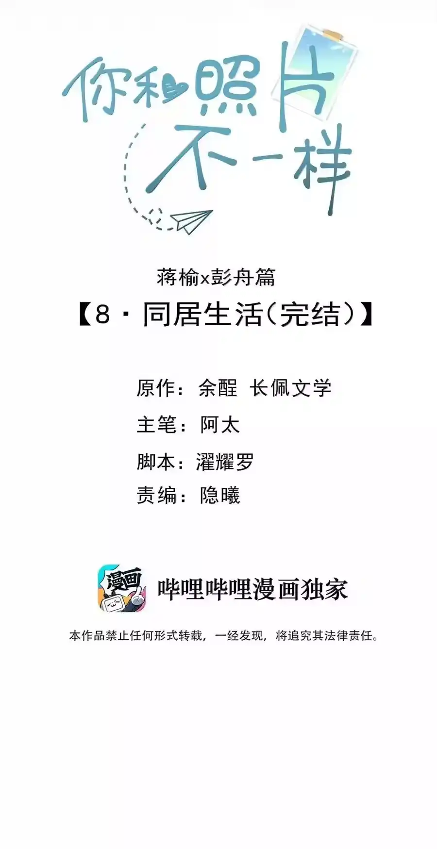 109蒋榆x彭舟篇（8）-你和照片不一样_h-长佩文学 / 原著: 余酲 / 主笔: 阿太（第1张）