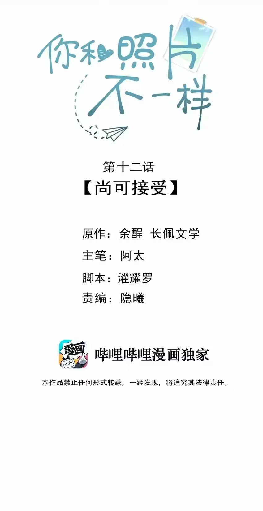 012尚可接受-你和照片不一样_h-长佩文学 / 原著: 余酲 / 主笔: 阿太（第1张）