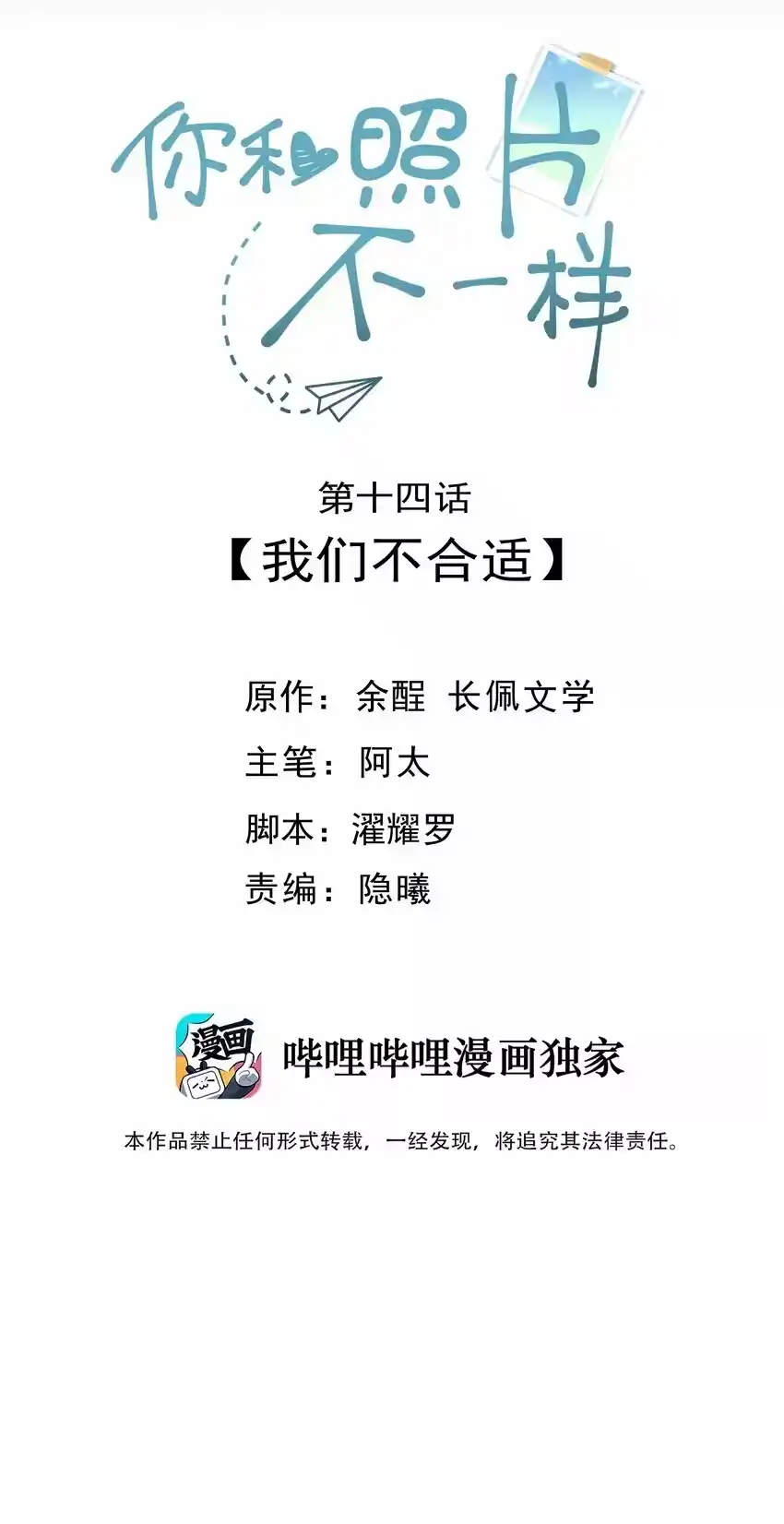 014我们不合适-你和照片不一样_h-长佩文学 / 原著: 余酲 / 主笔: 阿太（第1张）