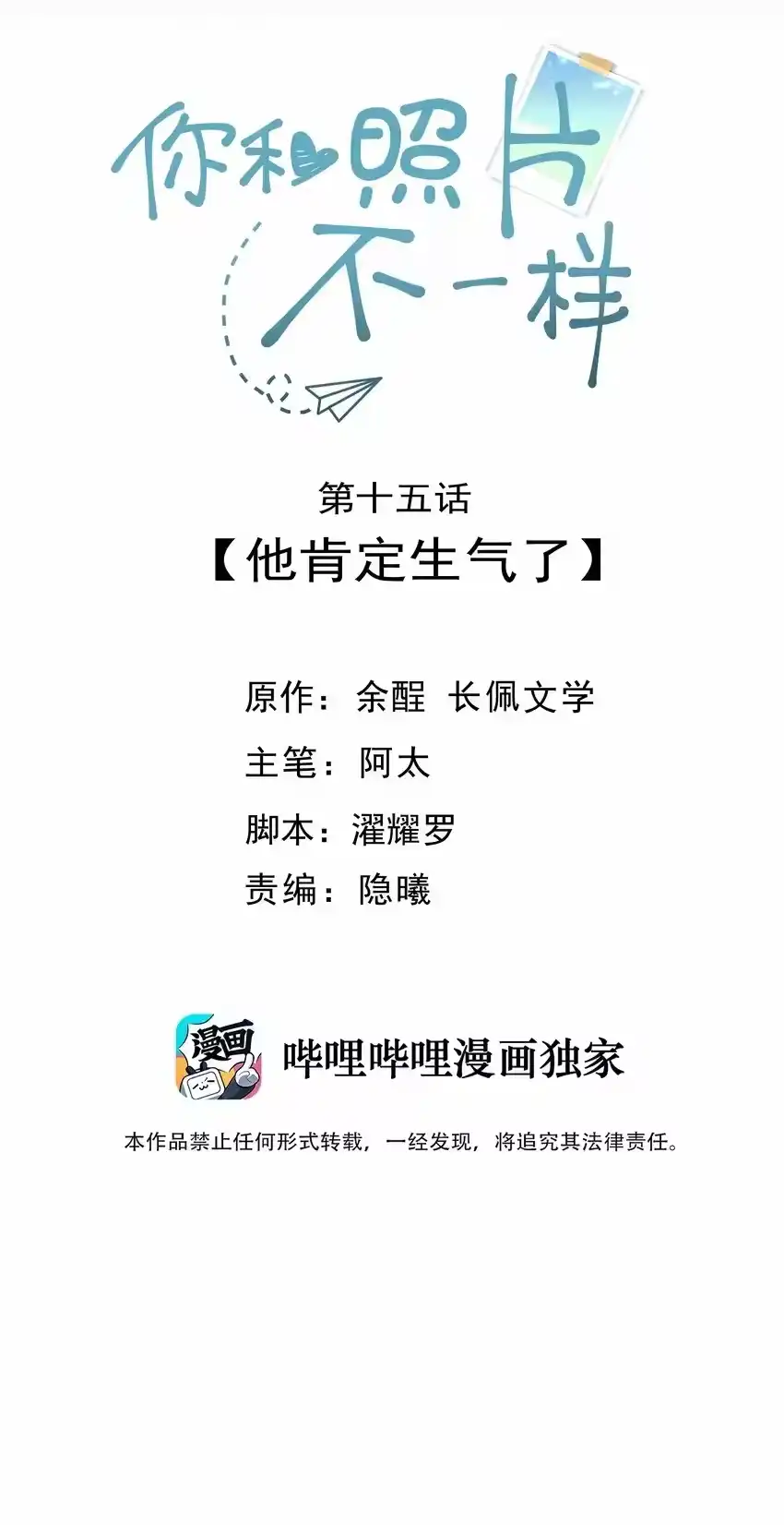 015他肯定生气了-你和照片不一样_h-长佩文学 / 原著: 余酲 / 主笔: 阿太（第1张）