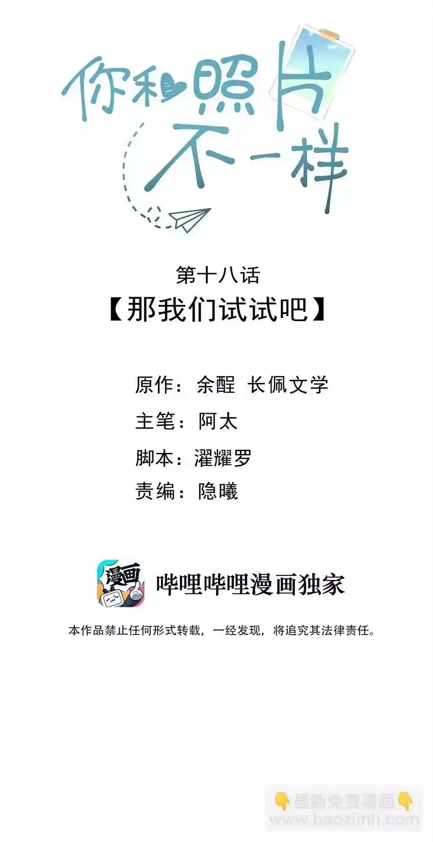 018那我们试试吧-你和照片不一样_h-长佩文学 / 原著: 余酲 / 主笔: 阿太（第1张）