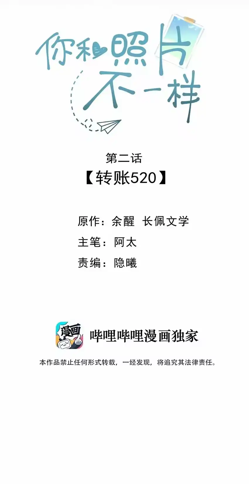 002转账520-你和照片不一样_h-长佩文学 / 原著: 余酲 / 主笔: 阿太（第1张）