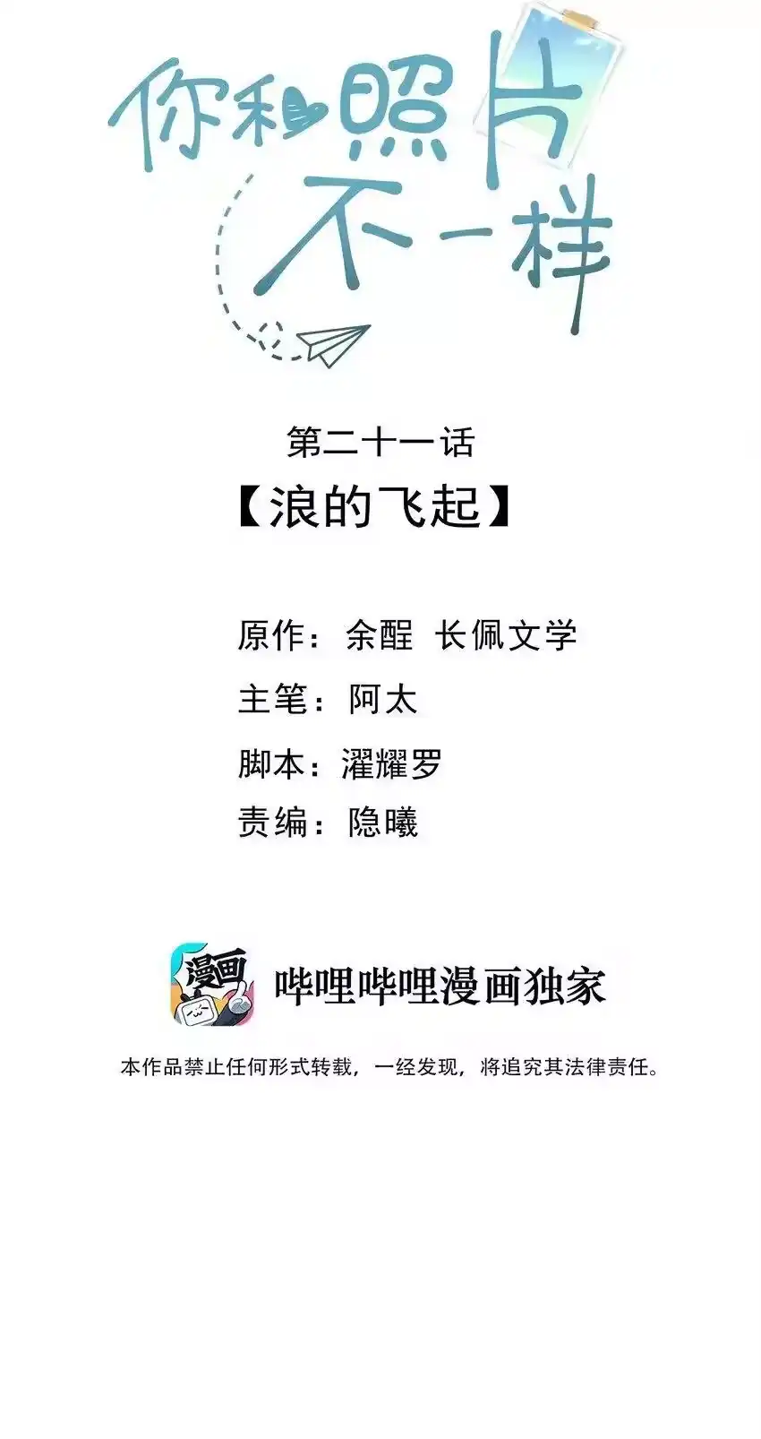 021浪的飞起-你和照片不一样_h-长佩文学 / 原著: 余酲 / 主笔: 阿太（第1张）