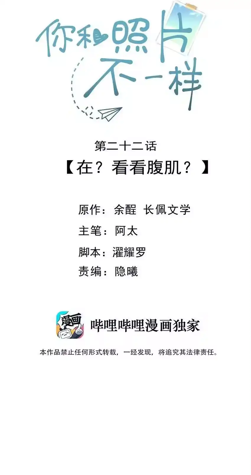 022在？看看腹肌？-你和照片不一样_h-长佩文学 / 原著: 余酲 / 主笔: 阿太（第1张）