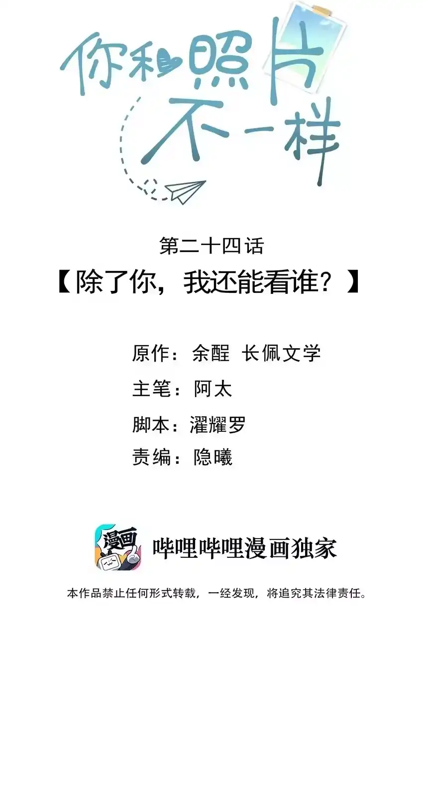 024除了你，我还能看谁？-你和照片不一样_h-长佩文学 / 原著: 余酲 / 主笔: 阿太（第1张）