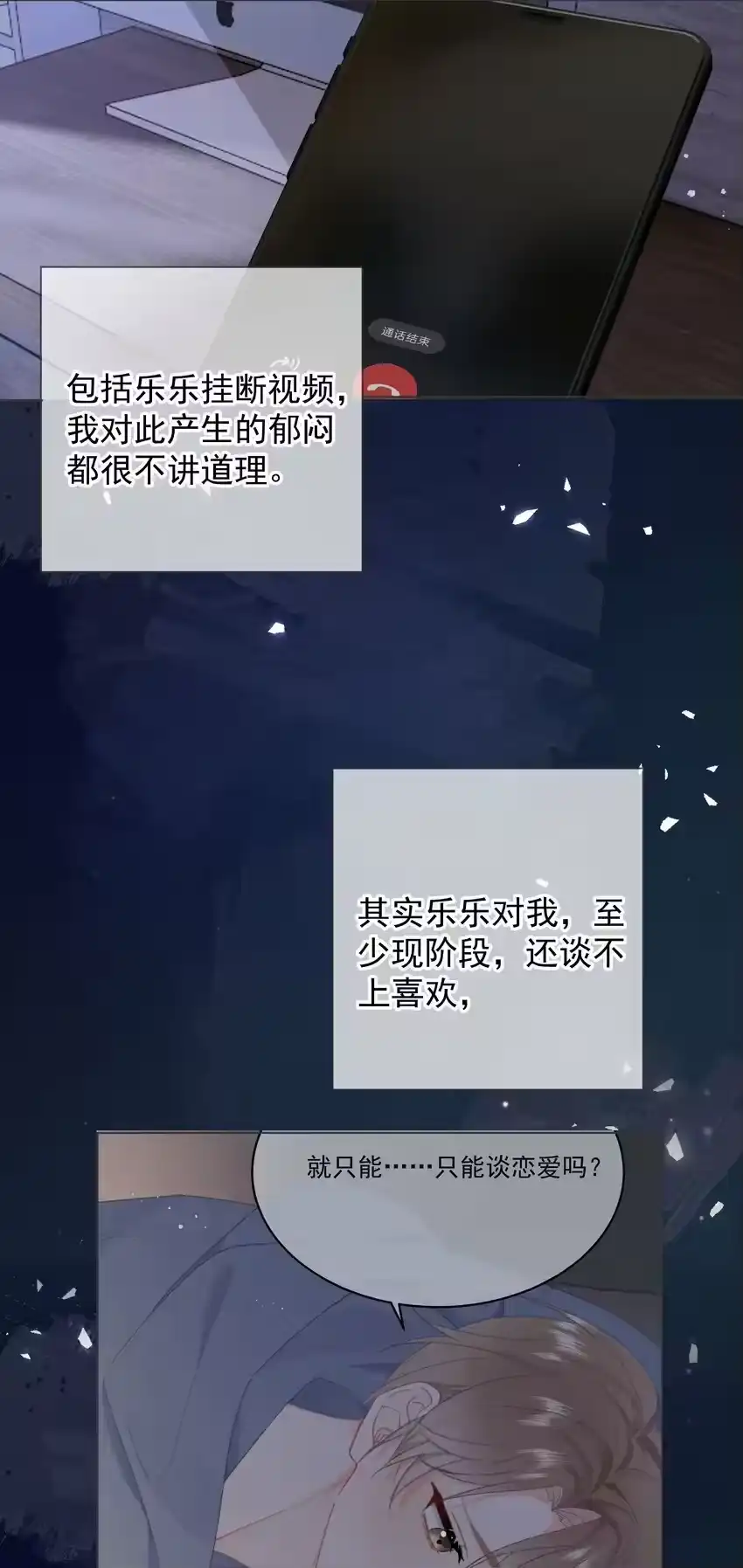 024除了你，我还能看谁？-你和照片不一样_h-长佩文学 / 原著: 余酲 / 主笔: 阿太（第9张）