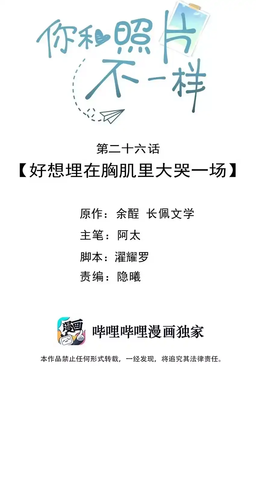 026好想埋在胸肌里大哭一场-你和照片不一样_h-长佩文学 / 原著: 余酲 / 主笔: 阿太（第1张）