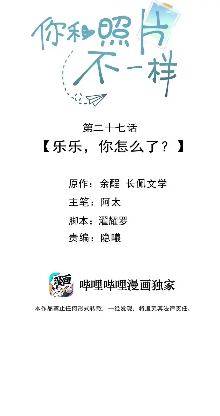 027乐乐，你怎么了？-你和照片不一样_h-长佩文学 / 原著: 余酲 / 主笔: 阿太（第1张）