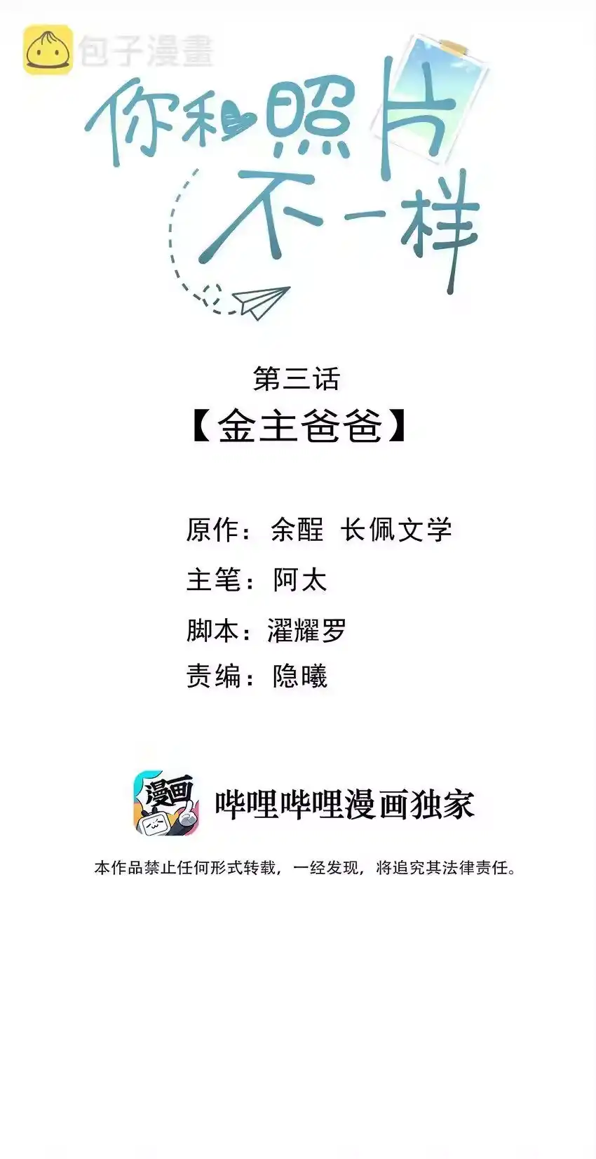 003金主爸爸-你和照片不一样_h-长佩文学 / 原著: 余酲 / 主笔: 阿太（第1张）