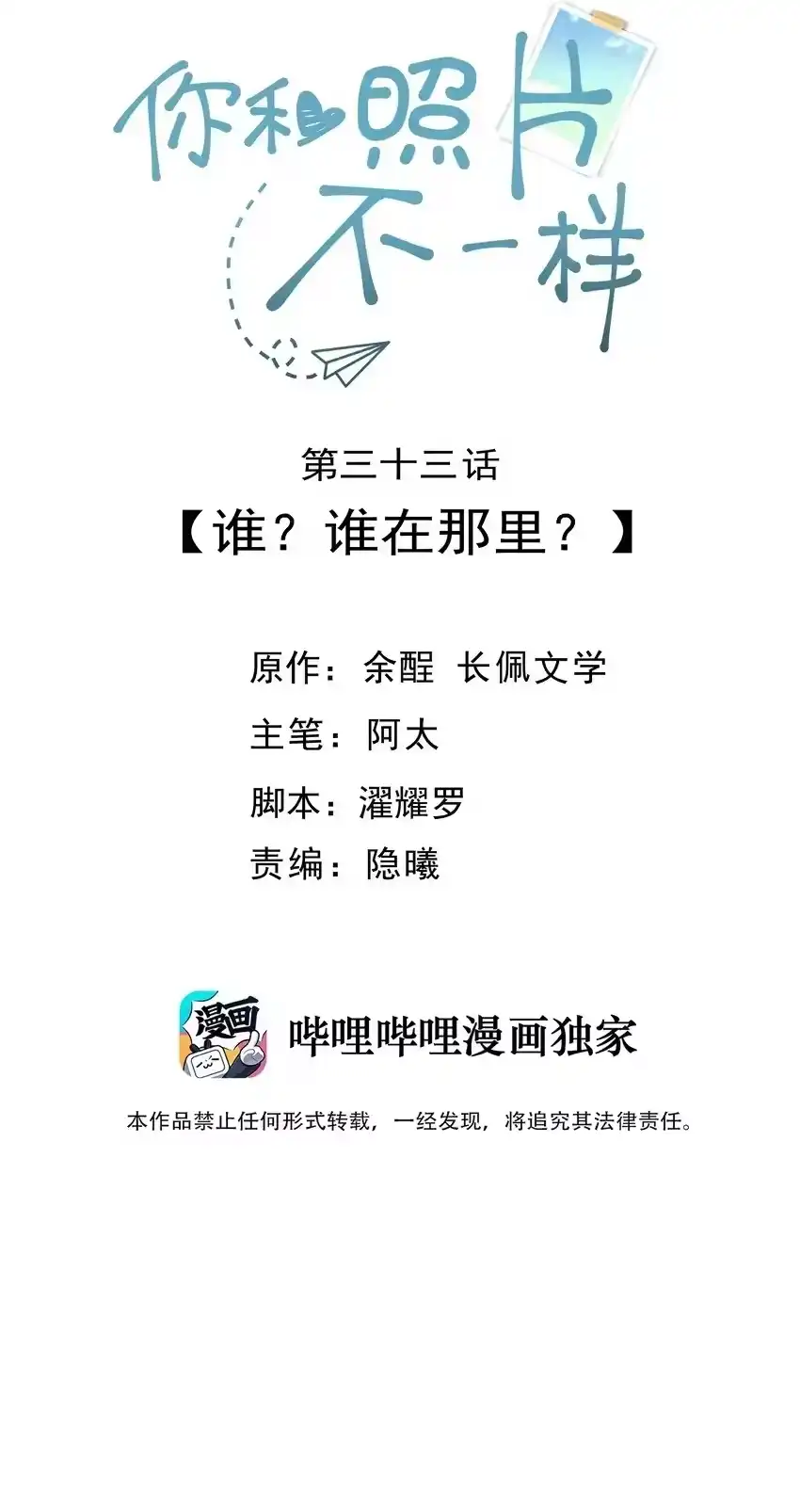 033谁？谁在那里？-你和照片不一样_h-长佩文学 / 原著: 余酲 / 主笔: 阿太（第1张）