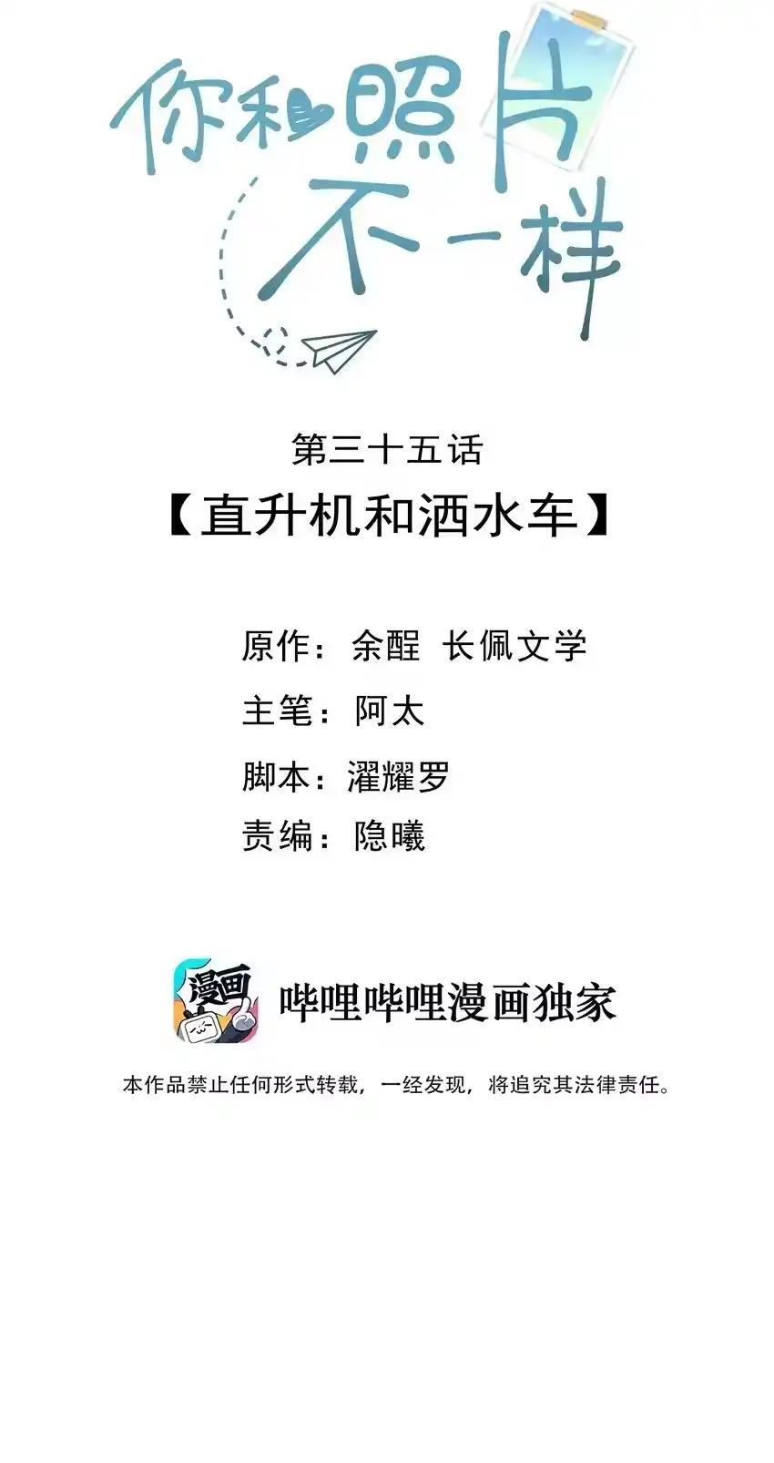 035直升机和洒水车-你和照片不一样_h-长佩文学 / 原著: 余酲 / 主笔: 阿太（第1张）
