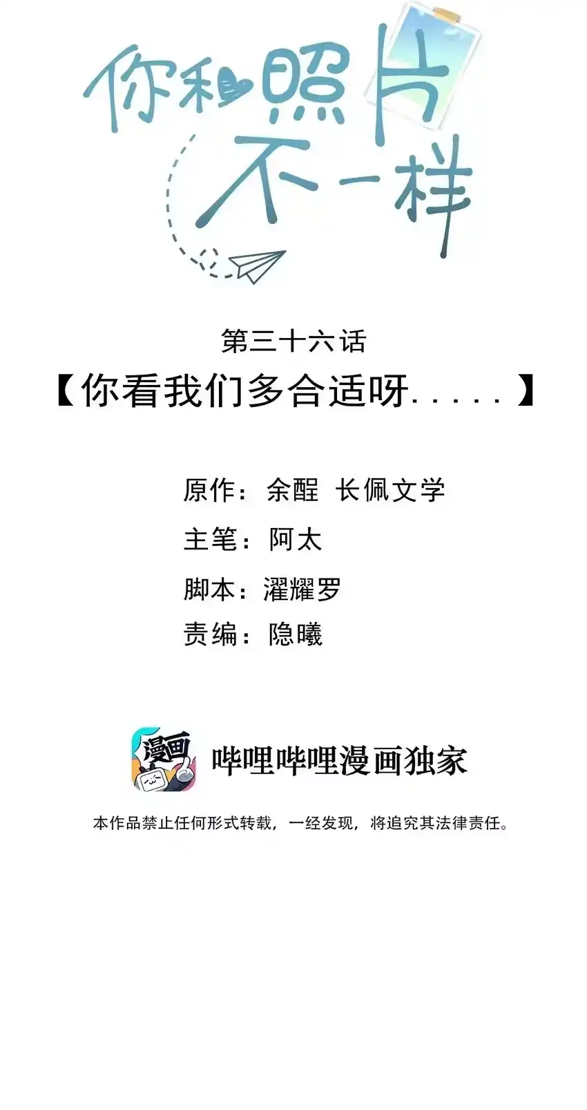 036你看我们多合适呀……-你和照片不一样_h-长佩文学 / 原著: 余酲 / 主笔: 阿太（第1张）