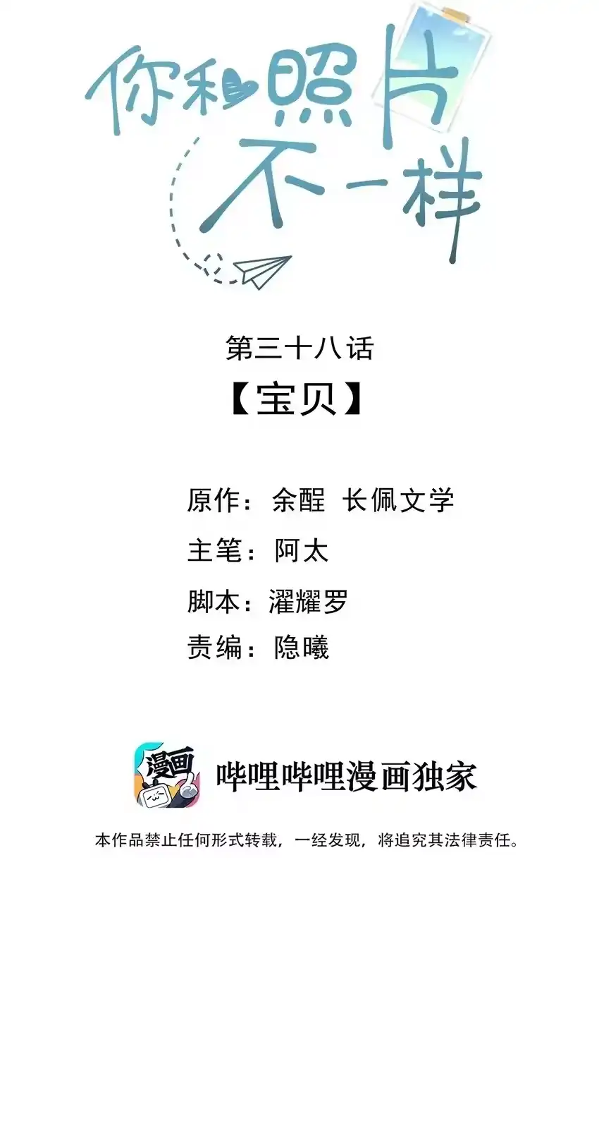 038宝贝-你和照片不一样_h-长佩文学 / 原著: 余酲 / 主笔: 阿太（第1张）