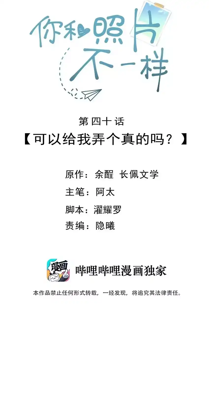 040可以给我弄个真的吗？-你和照片不一样_h-长佩文学 / 原著: 余酲 / 主笔: 阿太（第1张）