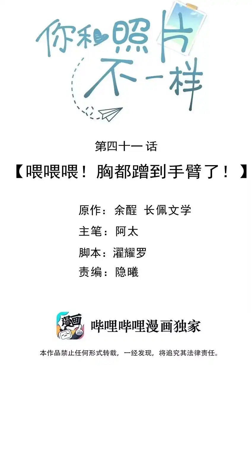 041喂喂喂！胸都蹭到手臂了！-你和照片不一样_h-长佩文学 / 原著: 余酲 / 主笔: 阿太（第1张）