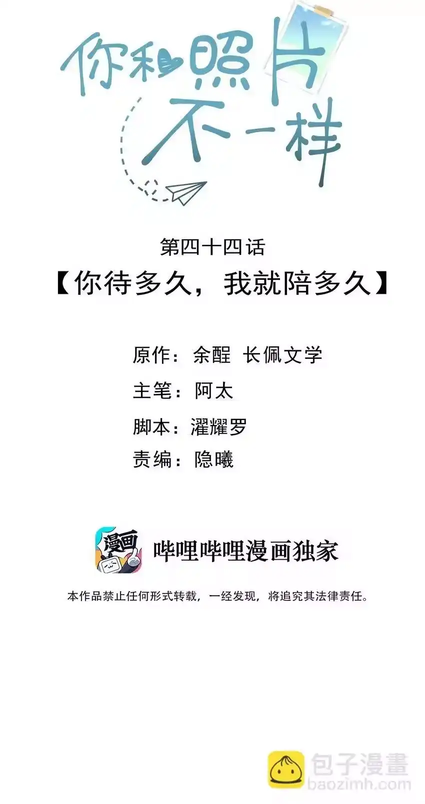 044你待多久，我就陪多久-你和照片不一样_h-长佩文学 / 原著: 余酲 / 主笔: 阿太（第1张）