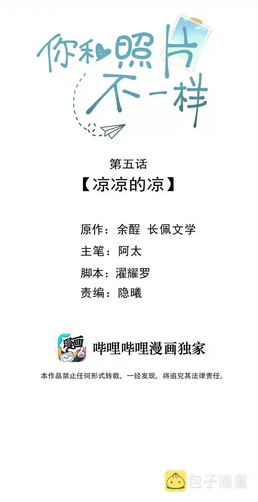 005凉凉的凉-你和照片不一样_h-长佩文学 / 原著: 余酲 / 主笔: 阿太（第1张）