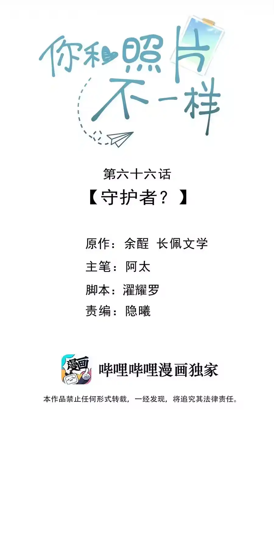 066守护者？-你和照片不一样_h-长佩文学 / 原著: 余酲 / 主笔: 阿太（第1张）