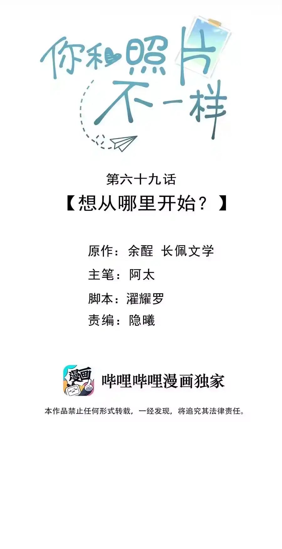 069想从哪里开始？-你和照片不一样_h-长佩文学 / 原著: 余酲 / 主笔: 阿太（第1张）