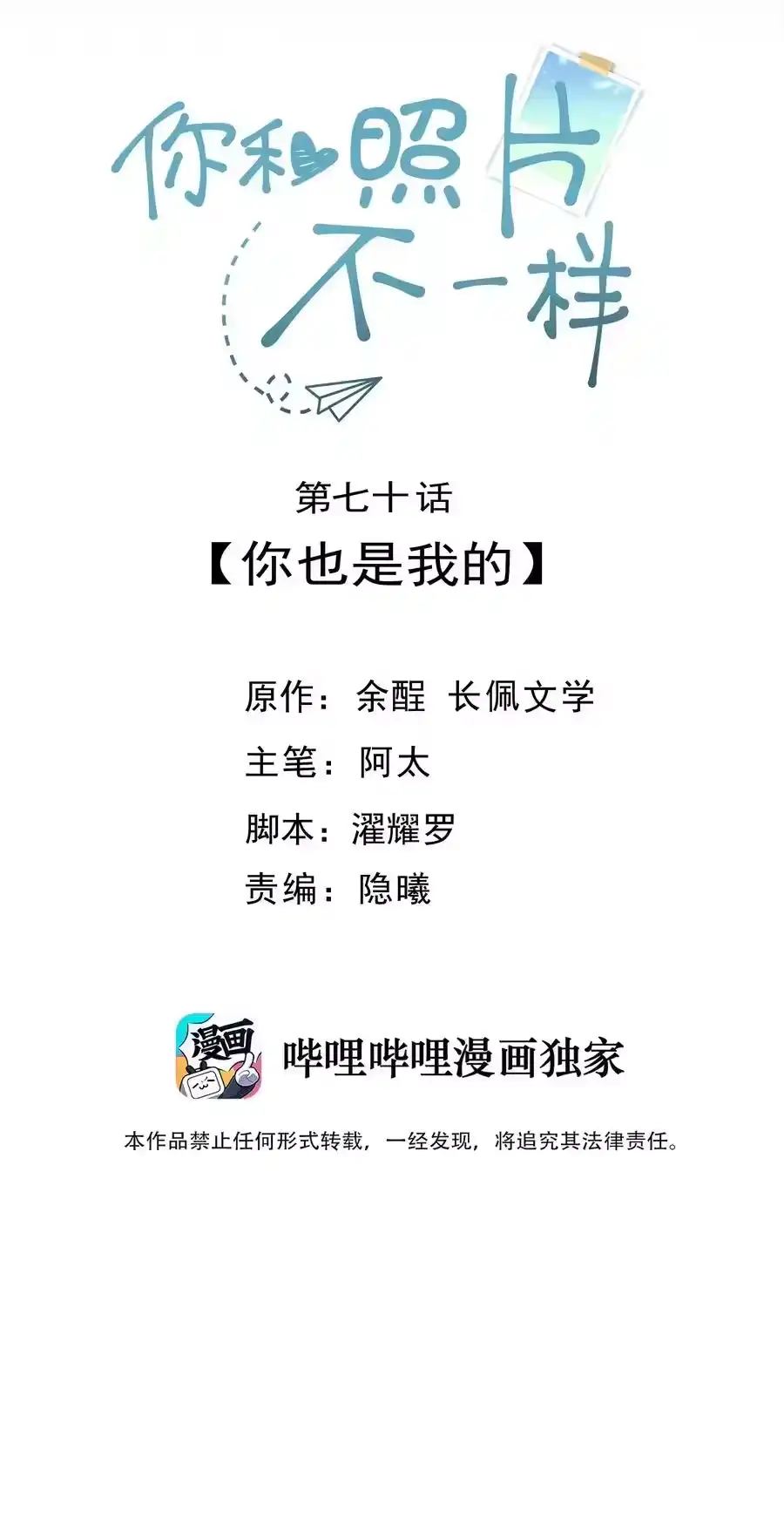 070你也是我的-你和照片不一样_h-长佩文学 / 原著: 余酲 / 主笔: 阿太（第1张）