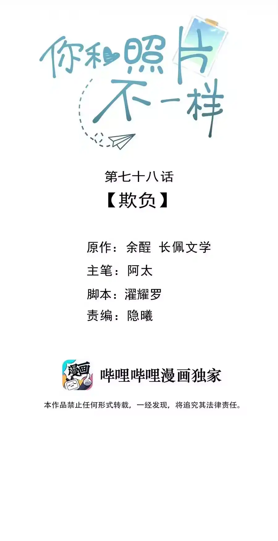 078欺负-你和照片不一样_h-长佩文学 / 原著: 余酲 / 主笔: 阿太（第1张）