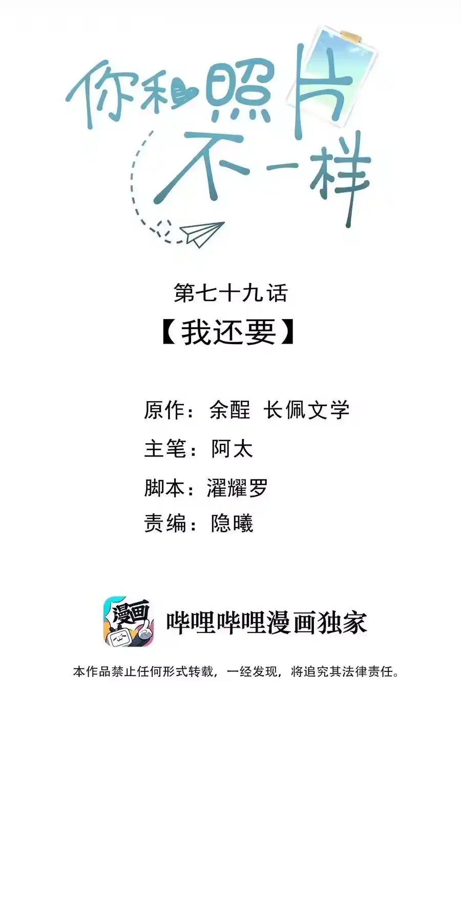 079我还要-你和照片不一样_h-长佩文学 / 原著: 余酲 / 主笔: 阿太（第1张）