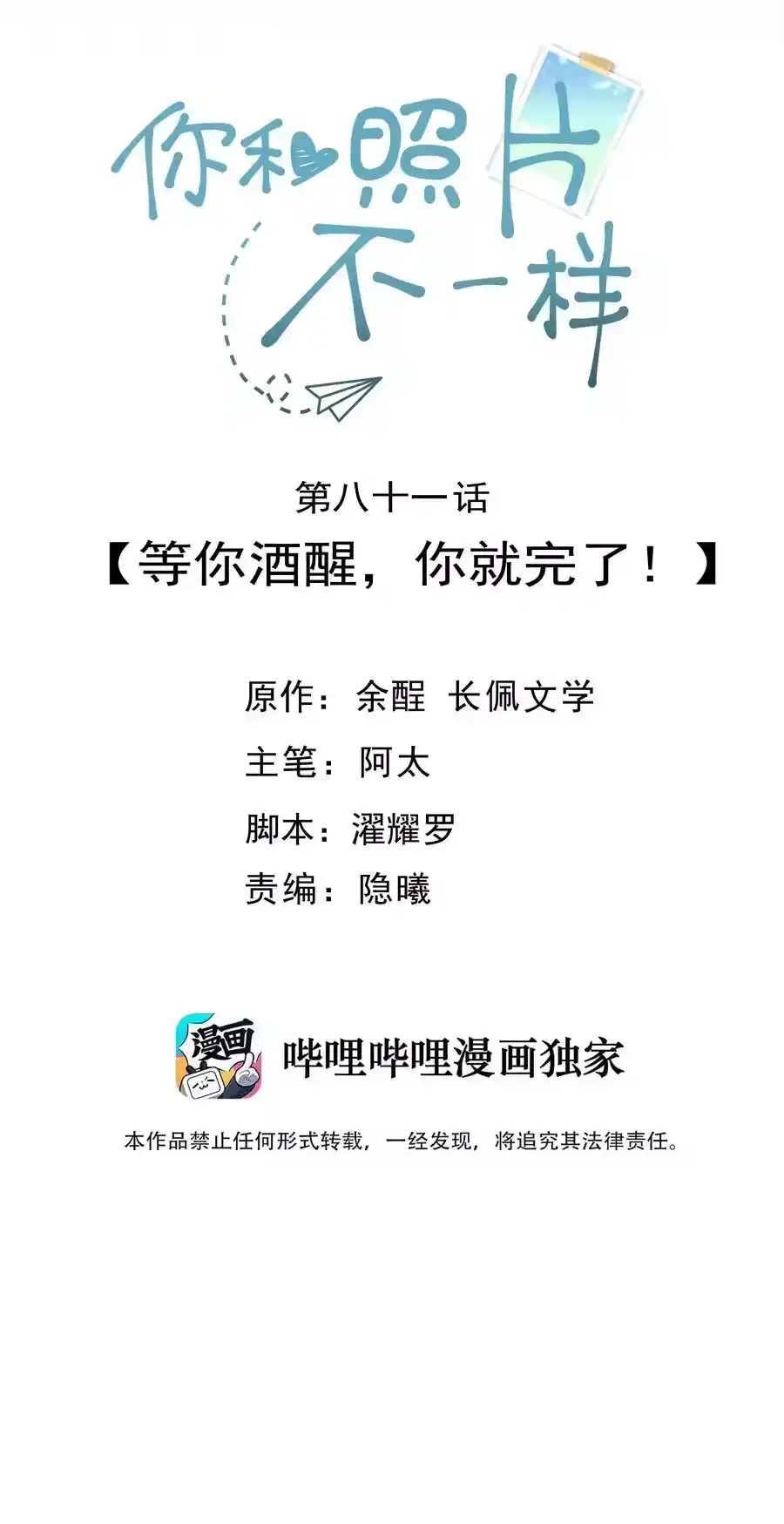 081等你酒醒，你就完了！-你和照片不一样_h-长佩文学 / 原著: 余酲 / 主笔: 阿太（第1张）