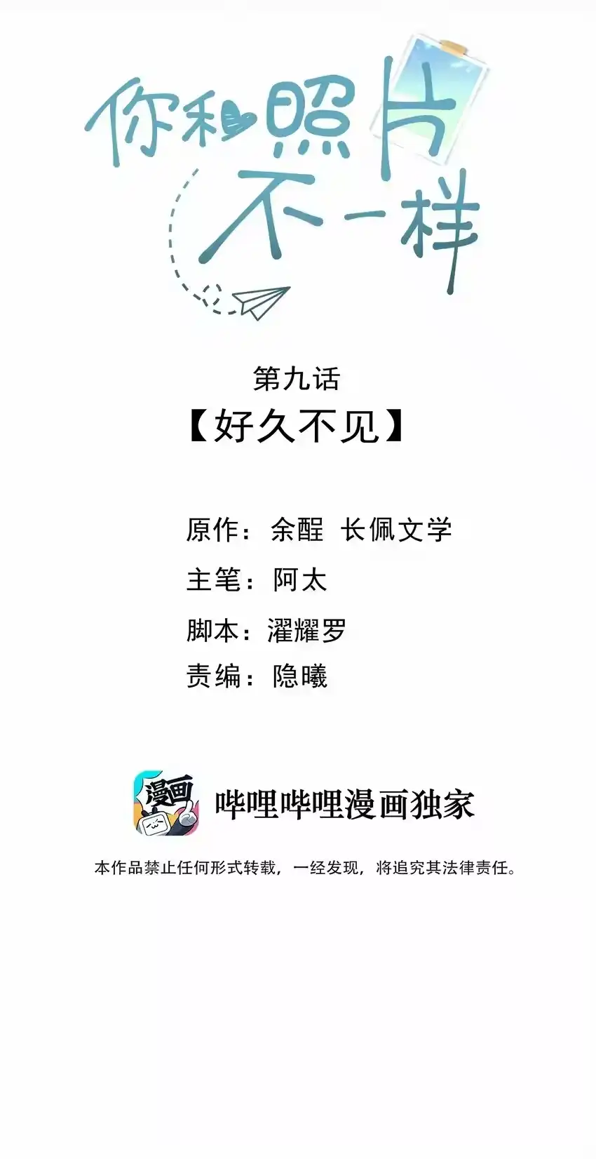 009好久不见-你和照片不一样_h-长佩文学 / 原著: 余酲 / 主笔: 阿太（第1张）