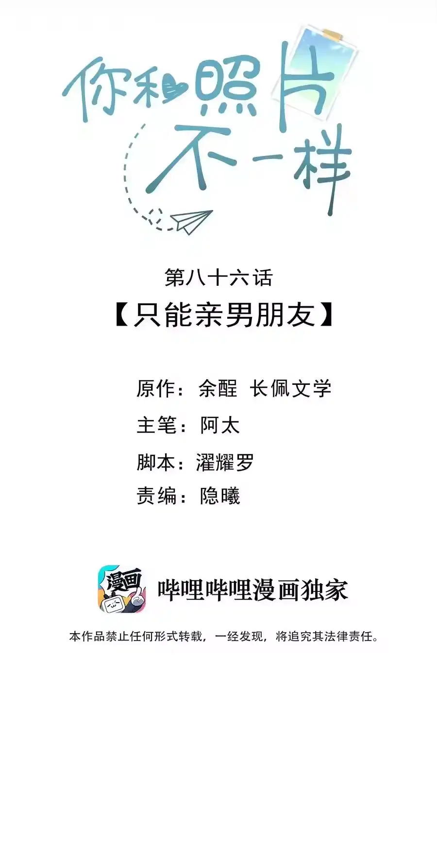 086只能亲男朋友-你和照片不一样_h-长佩文学 / 原著: 余酲 / 主笔: 阿太（第1张）