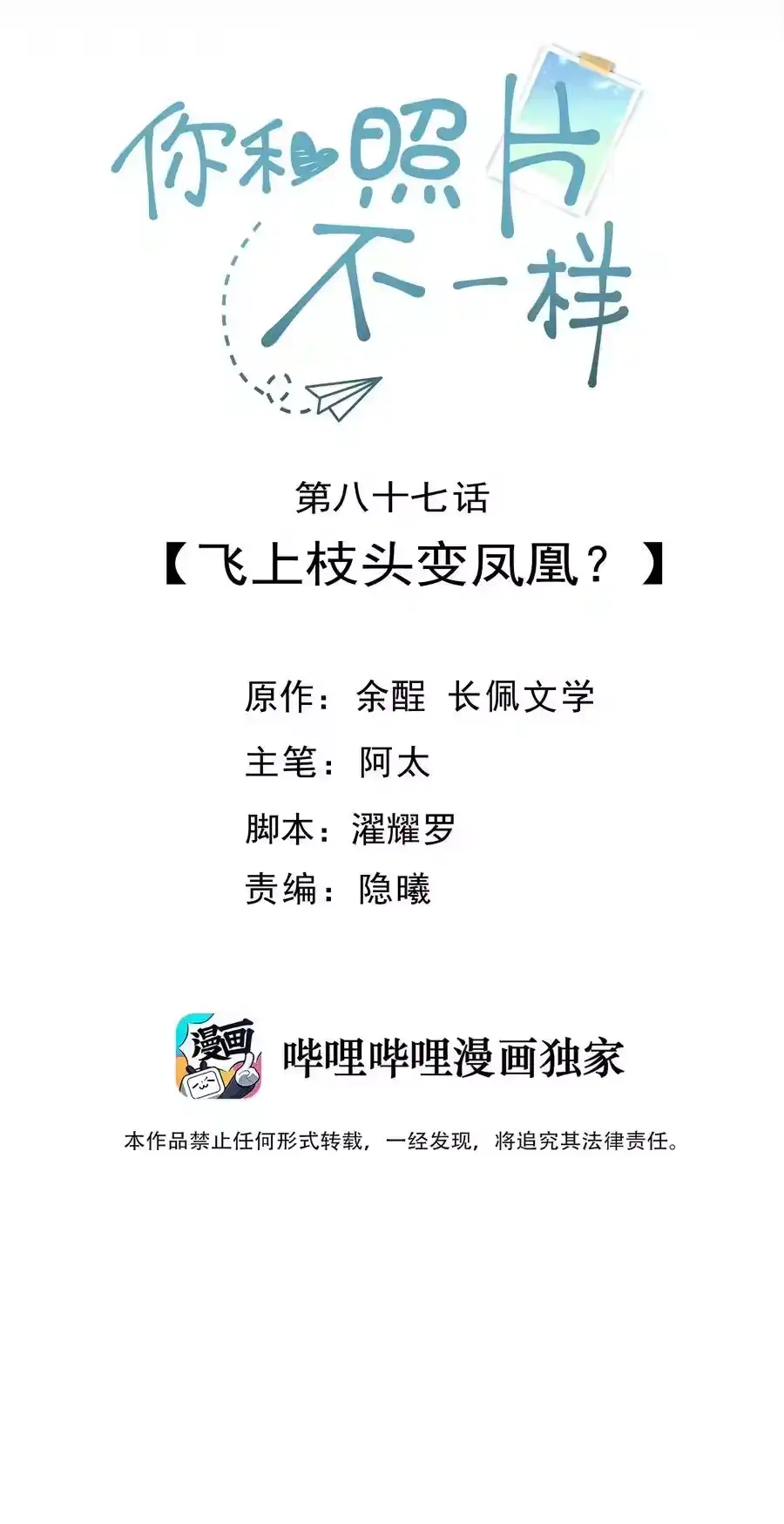 087飞上枝头变凤凰？-你和照片不一样_h-长佩文学 / 原著: 余酲 / 主笔: 阿太（第1张）